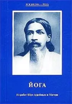 Йога. Из работ Шри Ауробиндо и Матери