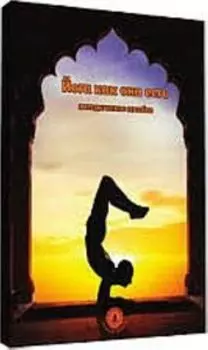 Йога как она есть