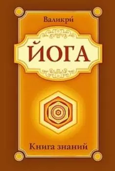 Йога. Книга знаний