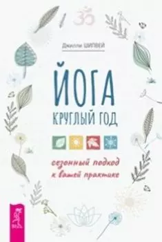 Йога круглый год: сезонный подход к вашей практике