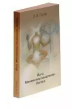Йога. Механизмы мышления. Логика