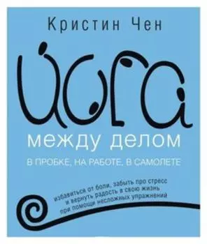 Йога между делом