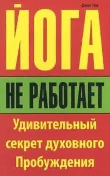 Йога не работает. Удивительный секрет духовного Пробуждения