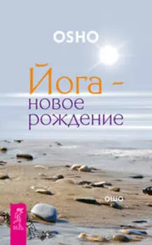 Йога - новое рождение