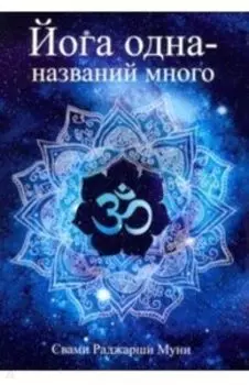 Йога одна - названий много