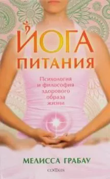 Йога питания