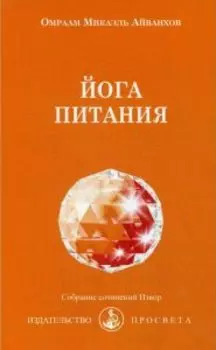 Йога питания Собрание сочинений Извор № 204