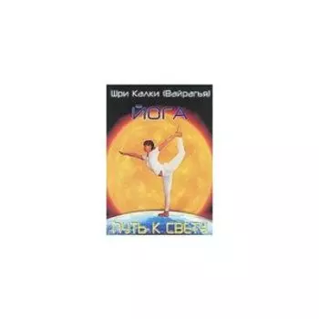 Йога. Путь к свету