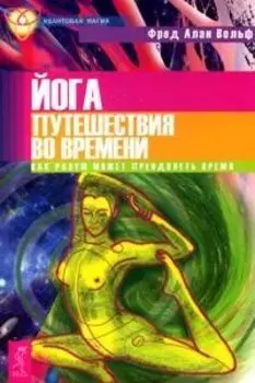 Йога путешествия во времени. Как разум может преодолеть время