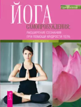 Йога самопробуждения: расширение сознания при помощи мудрости тела