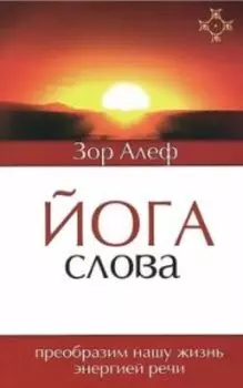 Йога Слова. Преобразим нашу жизнь энергией речи