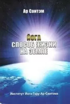 Йога- Способ жизни на земле