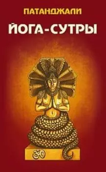 Йога-сутры