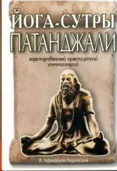 Йога-сутры Патанджали. Адаптированный практический комментарий