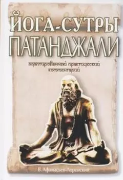 Йога-сутры Патанджали. Адаптированный практический комментарий