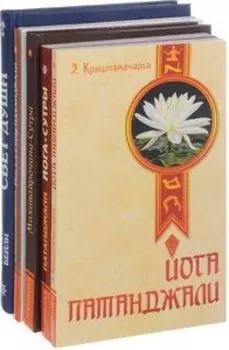 Йога-сутры Патанджали комплект из 5-х книг
