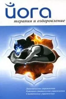 Йога. Терапия и оздоровление