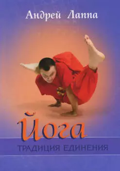 Йога: Традиция единения