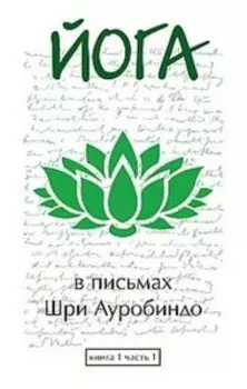 Йога в письмах. Книга 1. Часть 1