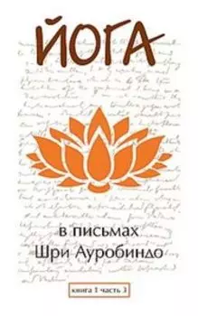 Йога в письмах. Книга 1. Часть 3