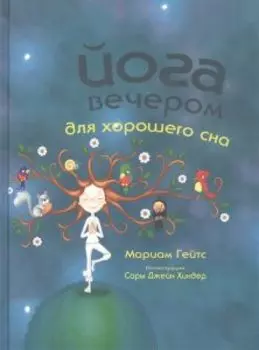 Йога вечером для хорошего сна