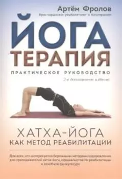 Йогатерапия: Хатха-йога как метод реабилитации
