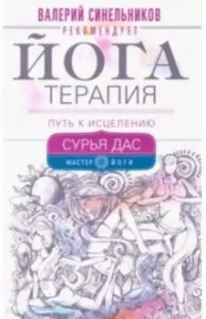 Йогатерапия. Путь к исцелению