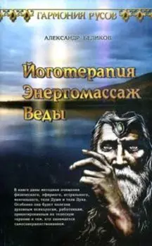 Йоготерапия. Энергомассаж. Веды