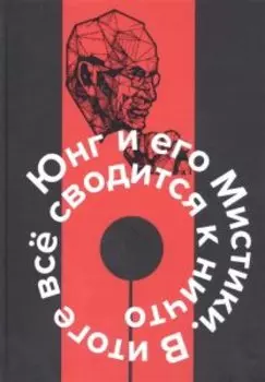 Юнг и его мистики