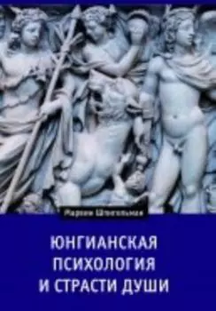 Юнгианская психология и страсти души