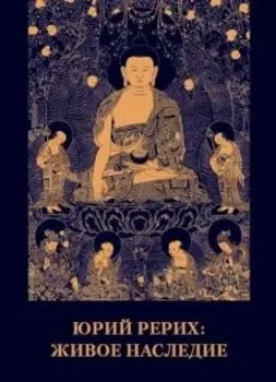 Юрий Рерих. Живое наследие.Материалы к биографии