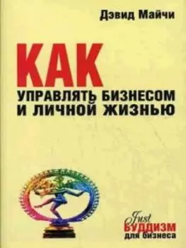 Just Буддизм для акул и пескарей бизнеса