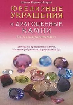 Ювелирные украшения и драгоценные камни для самосовершенствования