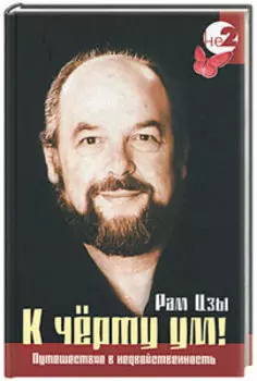 К черту ум! Путешествие в недвойственность