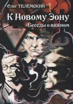 К Новому Эону. Беседы о важном
