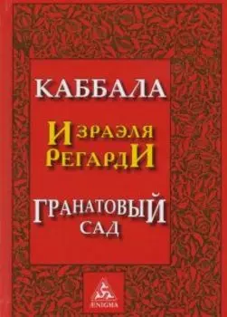 Каббала Израэля Регарди. Гранатовый сад