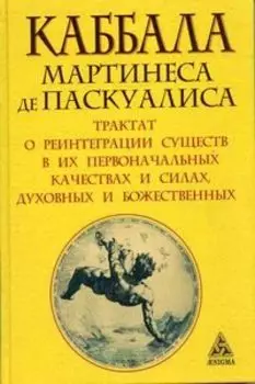Каббала Мартинеса де Паскуалиса
