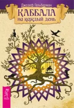 Каббала на каждый день