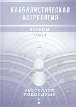 Каббалистическая астрология. Планеты. Часть 3