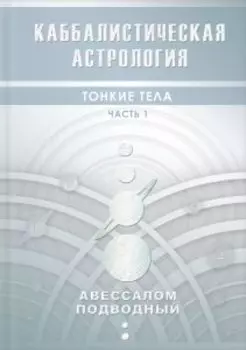Каббалистическая астрология. Тонкие тела. Часть 1