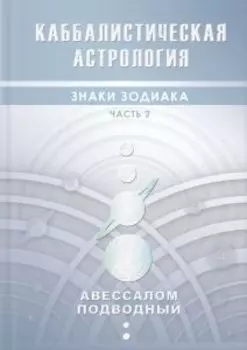 Каббалистическая астрология. Знаки зодиака. Часть 2