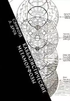 Каббалистические метаморфозы