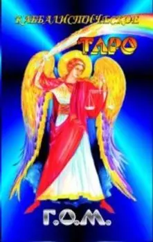 Каббалистическое Таро Г.О.М.