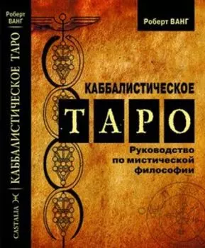 Каббалистическое Таро. Руководство по мистической философии