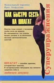 Как быстро сесть на шпагат. Суперупражнения