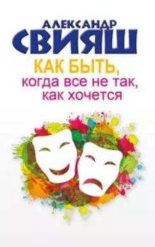 Как быть когда все не так как хочется