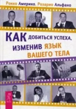 Как добиться успеха, изменив язык вашего тела