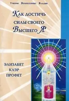 Как достичь силы своего Высшего Я