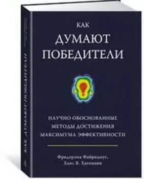 Как думают победители. Научно обоснованные методы достижения максимума