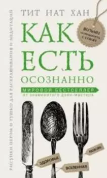 Как есть осознанно